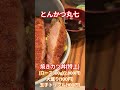 【超極厚】お値段以上の満足感！一度ご賞味あれ！ とんかつ カツ丼 おいしい グルメ