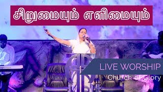 Sis.Prema Ponnappah | Sirumaiyum Elimaiyum | Tamil Worship