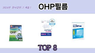 2024년 잘나갔던 그 제품! OHP필름 추천 TOP 8