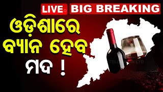 LIVE | ଓଡ଼ିଶା ବନ୍ଦ ହେବ କି ମଦ ବିକ୍ରି ! | Breaking | Liquor Sale Ban | Odisha | OTV