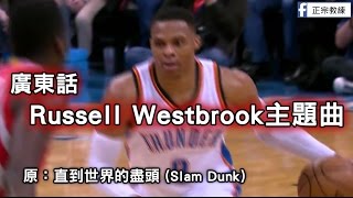 [ 廣東話Russell Westbrook主題曲 ] 直到西書的盡頭