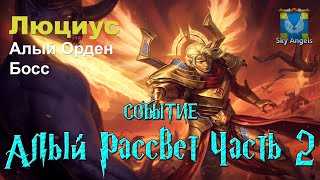 Age of Magic — Прохождение событие Алый Рассвет Часть 2 | Ивент на героя Люциус и фракцию Алый Орден