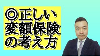 変額保険が投資信託?貯金?。90％違います。信用できるFPを探して下さい。