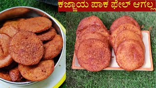 ತುಂಬಾ ಸುಲಭವಾಗಿ ಕಜ್ಜಾಯ ಮಾಡುವ ವಿಧಾನ | Kajjaya Recipe in Kannada | Adhirasa