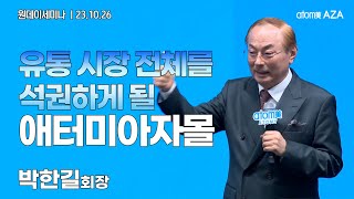 20231026 원데이세미나 몽상 회사소개중 AZA