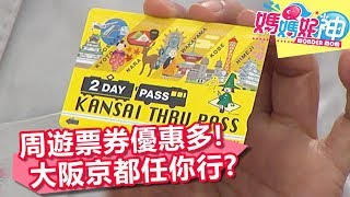 周遊票券優惠多 關西5個城市任你行？！ 媽媽好神 20171114 part3/4 曾雅蘭 小優