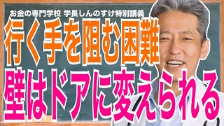 【困難や壁にぶつかる】壁で諦めるかドアに変えるか（字幕あり）