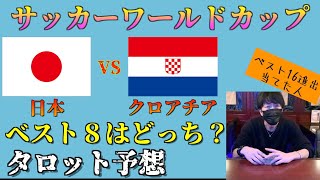 【クロアチア戦直前】日本はベスト８進出なるか⁉︎タロットで結果と展開を占いました。サッカーW杯ベスト16 #ワールドカップ