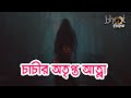 চাচীর অতৃপ্ত আত্না  | Bhoot Studio | RJ Uday