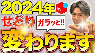 2024年にせどり業界はガラッと変わります！2023年のやり方だとオワコンになります。