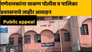 CHAKAN | गणेशभक्तांना चाकण पोलीस व पालिका प्रशासनाचे जाहीर आवाहन | Public appeal | PUNE LIVE