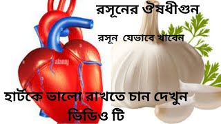 হার্ট ভালো রাখতে যেভাবে রসূন খাবেন।জেনে নিন আপনার অনেক কাজে দেবে।