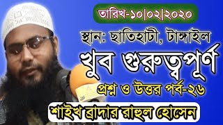 প্রশ্ন ও উত্তর পর্ব ২৬ | ব্রাদার রাহুল হোসেন (রুহুল আমিন) | Br.Rahul Hossain Rahul Amin New Waz 2020