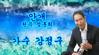 임보라노래교실가요tv/  가수 강정구  애창곡 \