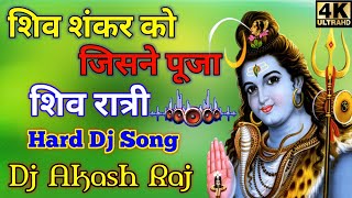 Shiv Shankar Ko jisne pooja | Bhakti dj | Dj song | Bhakti | Shiv Ratri Dj Song | Dj Akash Raj