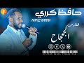 حافظ كرري الفارس الجحجاح اغاني سودانية