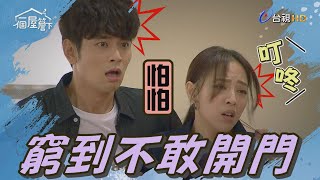 【一個屋簷下】EP63 窮到不敢開門 Under One Roof