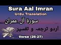 Sura Aal Imran Ayat 26-27 Urdu Translation | سورۃ آل عمران اردو ترجمہ