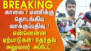 காலை 7 மணிக்கு தொடங்கிய வாக்குப்பதிவு..என்னென்ன ஏற்பாடுகள் செய்யப்பட்டுள்ளன? - தேர்தல் அலுவலர் Erode