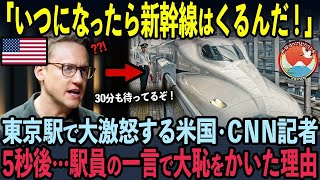 【海外の反応】新幹線が15分以上遅延して大激怒のアメリカcnn記者の悲惨な末路とは