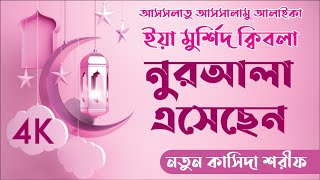 Noorwala Eshechen   Qaseedah Shareef - নুর ওয়ালা এসেছেন নতুন  কাসিদা শরীফ  ইসলামিক গজল বাংলা