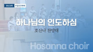 하나님의 인도하심 | 답십리동 경신교회 | 호산나찬양대 241201