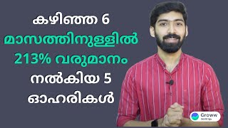 കഴിഞ്ഞ 6 മാസത്തിനിടെ 213% വരുമാനം നൽകിയ 5 ഓഹരികൾ  | Stock Market Malayalam