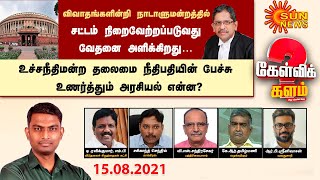 உச்சநீதிமன்ற தலைமை நீதிபதியின் பேச்சு உணர்த்தும் அரசியல் என்ன? | Supreme Court Chief Justice