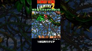 W3-6 1分以内でクリア RTA #スーパードンキーコング2 #dkc2 #shorts