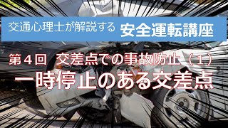 一時停止のある交差点での事故防止　交通心理士が解説する安全運転講座 第４回