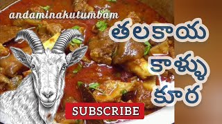 కాళ్ళు తలకాయ కూర / mutton legs and hed curry / telangana special #cooking