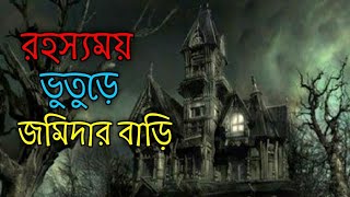 ভূতুরে জমিদার বাড়ি।জমিদার বাড়ির ভূতুরে গল্প। horror story in Bangladesh