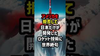 アメリカを拒否して日本だけが開発したロケット技術に世界が絶句　#海外の反応