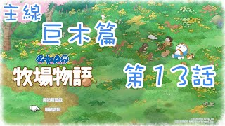 【幕璇】《哆啦Ａ夢 大雄的牧場物語》巨木主線 第13話 回到未來吧