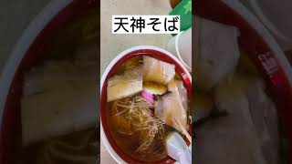 ramen 岡山ラーメン屋巡り！天神そば