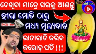 ରାତାରାତି କରିବ କରୋଡ ପତି ! Twin Banana Wonderful Wealth Benefits | Tantra Mantra Vasikaran Tips Odia