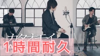 【1時間耐久】カタオモイ 天月-あまつき-