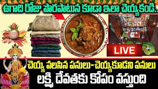 ఉగాది పండుగ రోజు అస్సలు చేయకూడని పనులు..| Ugadi Roja Niyamalu | Ugadi Vishistatha |NN Media Trending