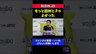 朝倉未来 試合中の判断を後悔する【RIZIN25/斎藤裕戦】