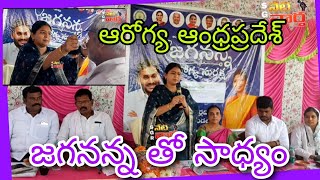 ఆరోగ్య ఆంధ్రప్రదేశ్.. జగనన్న తో సాధ్యం #mla#పద్మావతి