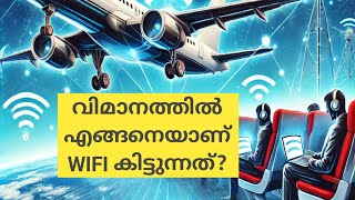 വിമാനത്തിൽ WIFI എങ്ങനെയാണ് കിട്ടുന്നത്? കേബിൾ /ടവർ ഇല്ലാതെ