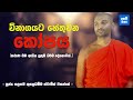 කෝපය පාලනය කිරීමේ ක්‍රම 5ක් ven galagama kusala dhamma thero karma