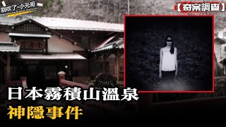 奇案調查 女孩不聽勸阻獨自下山，留下五張詭異照片後消失，兇手至今未落網 小元哥