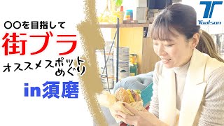 須磨駅から須磨離宮テニスクラブを目指して街ブラ【4K】