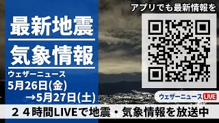 【LIVE】最新気象ニュース・地震情報 2023年5月26日(金)→5月27日(土)/全国的に穏やかな空　汗ばむ陽気に〈ウェザーニュースLiVE〉