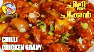 ചില്ലി ചിക്കൻ റസ്റ്റോറൻ്റ്  സ്റ്റൈൽ | Chilli chicken Kerala restaurant style | Malayalam recipe