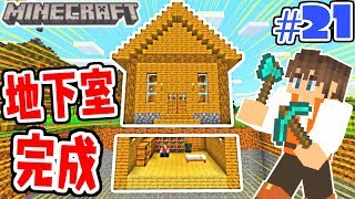 初めての地下室を建築!!これで家が広くなったぞ!!マイクラ実況Part21【マインクラフト】