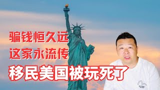 移民美国骗钱｜美国移民骗局｜移民中介套路｜移民美国玩死了｜移民美国必看