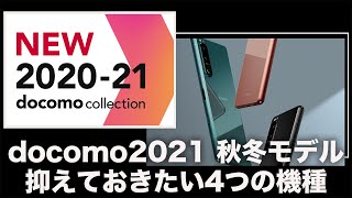 iPhone高すぎ問題。ドコモ2021秋冬ハイエンドモデル 注目すべき4機種