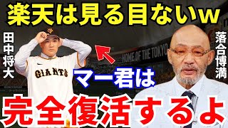 落合博満「見りゃわかんじゃん」落合が語った巨人移籍した田中将大の復活の可能性